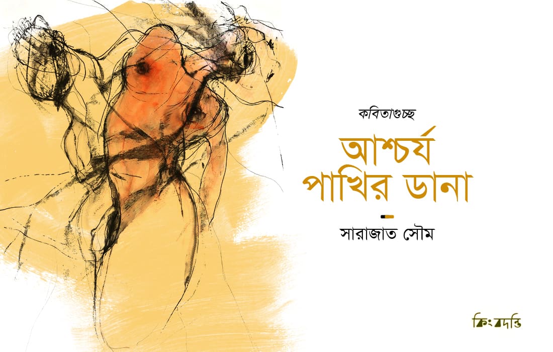 আশ্চর্য পাখির ডানা